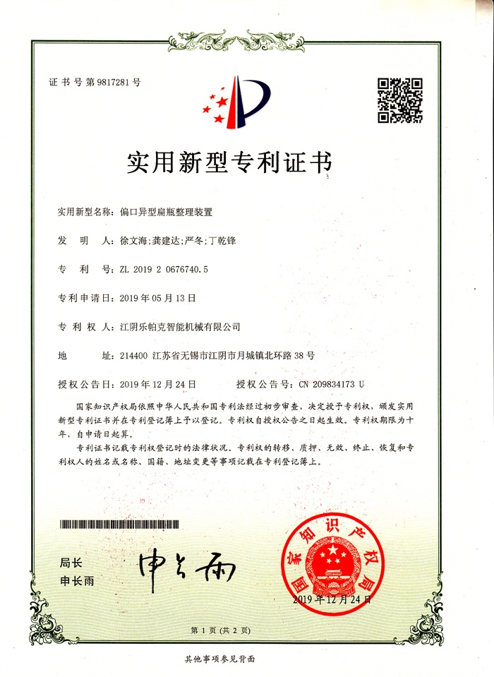 15專(zhuān)利-偏口異性扁瓶整理裝置.jpg